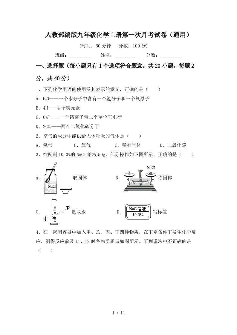 人教部编版九年级化学上册第一次月考试卷通用