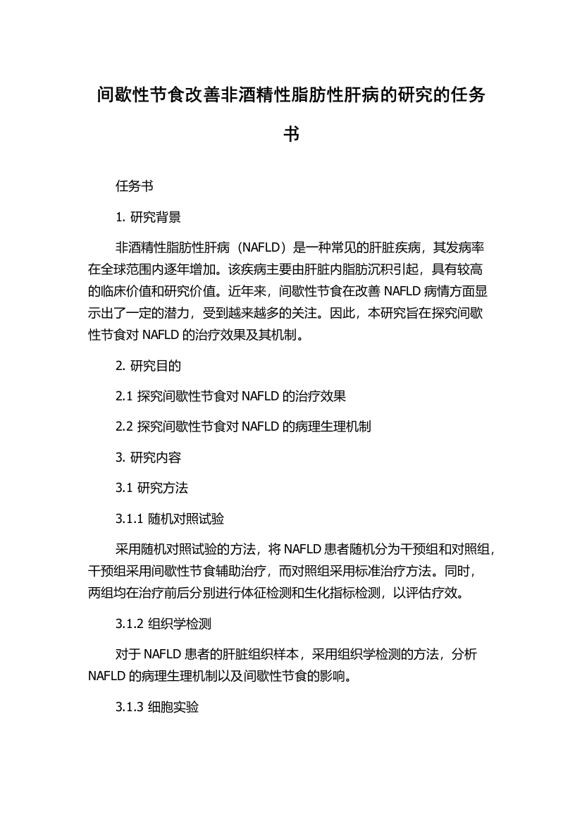 间歇性节食改善非酒精性脂肪性肝病的研究的任务书