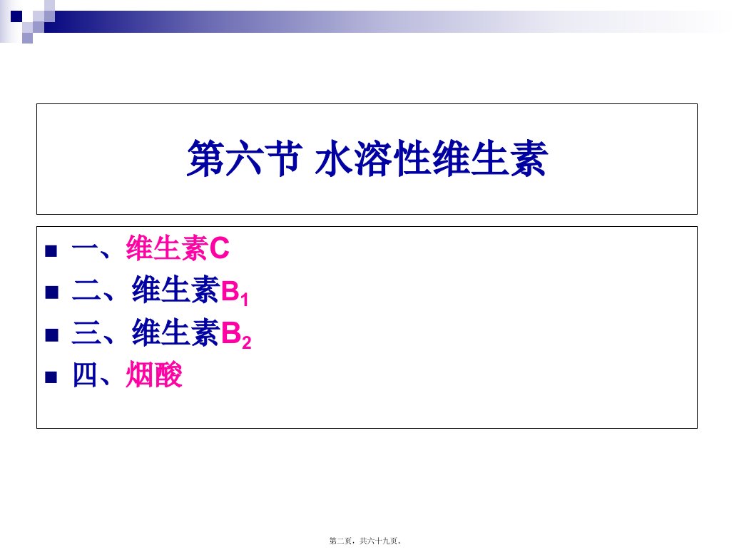 食品营养与卫生第七讲水溶性维生素测试版