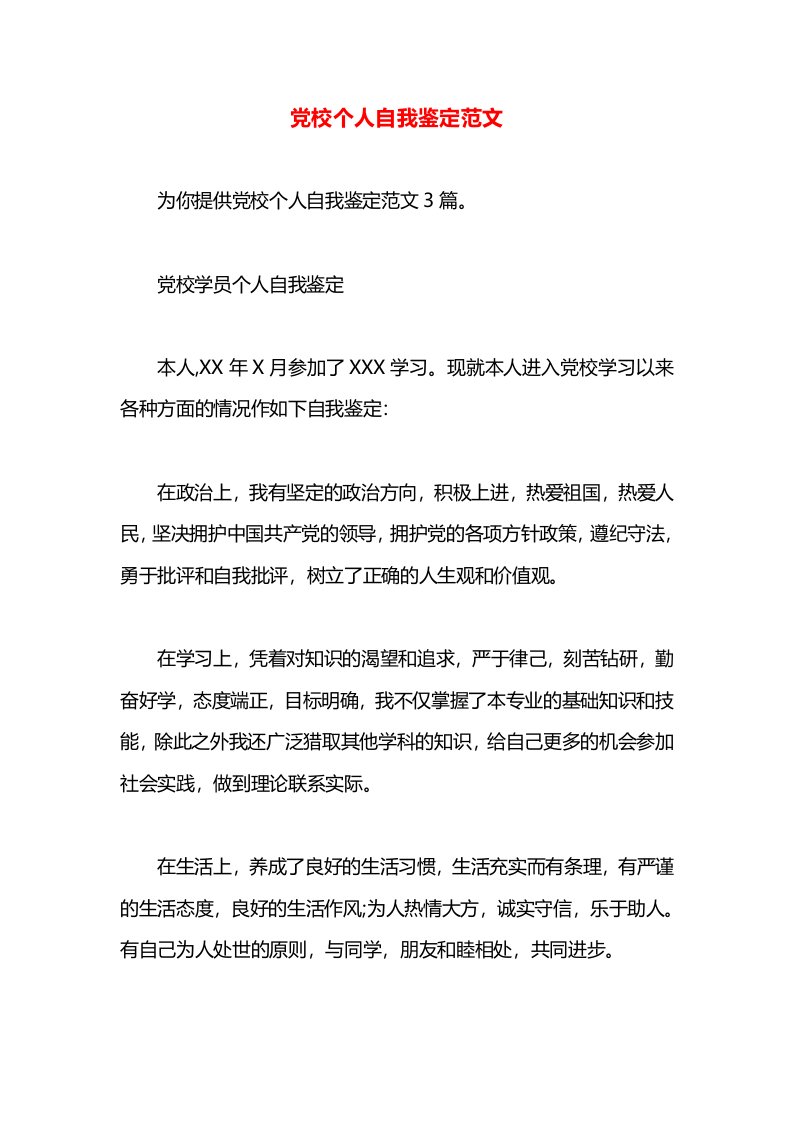 党校个人自我鉴定范文