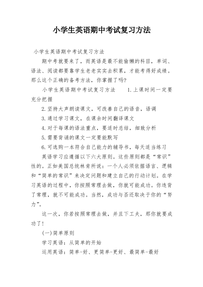 小学生英语期中考试复习方法