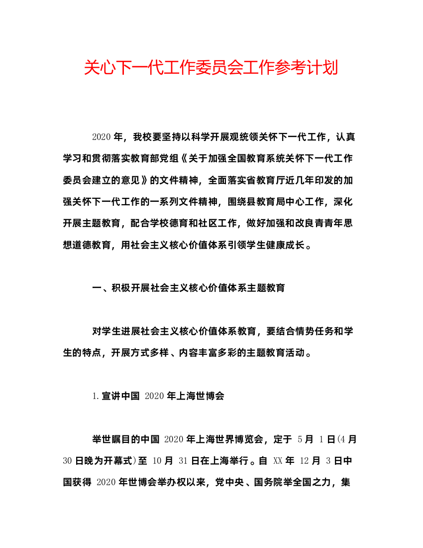 2022关心下一代工作委员会工作参考计划