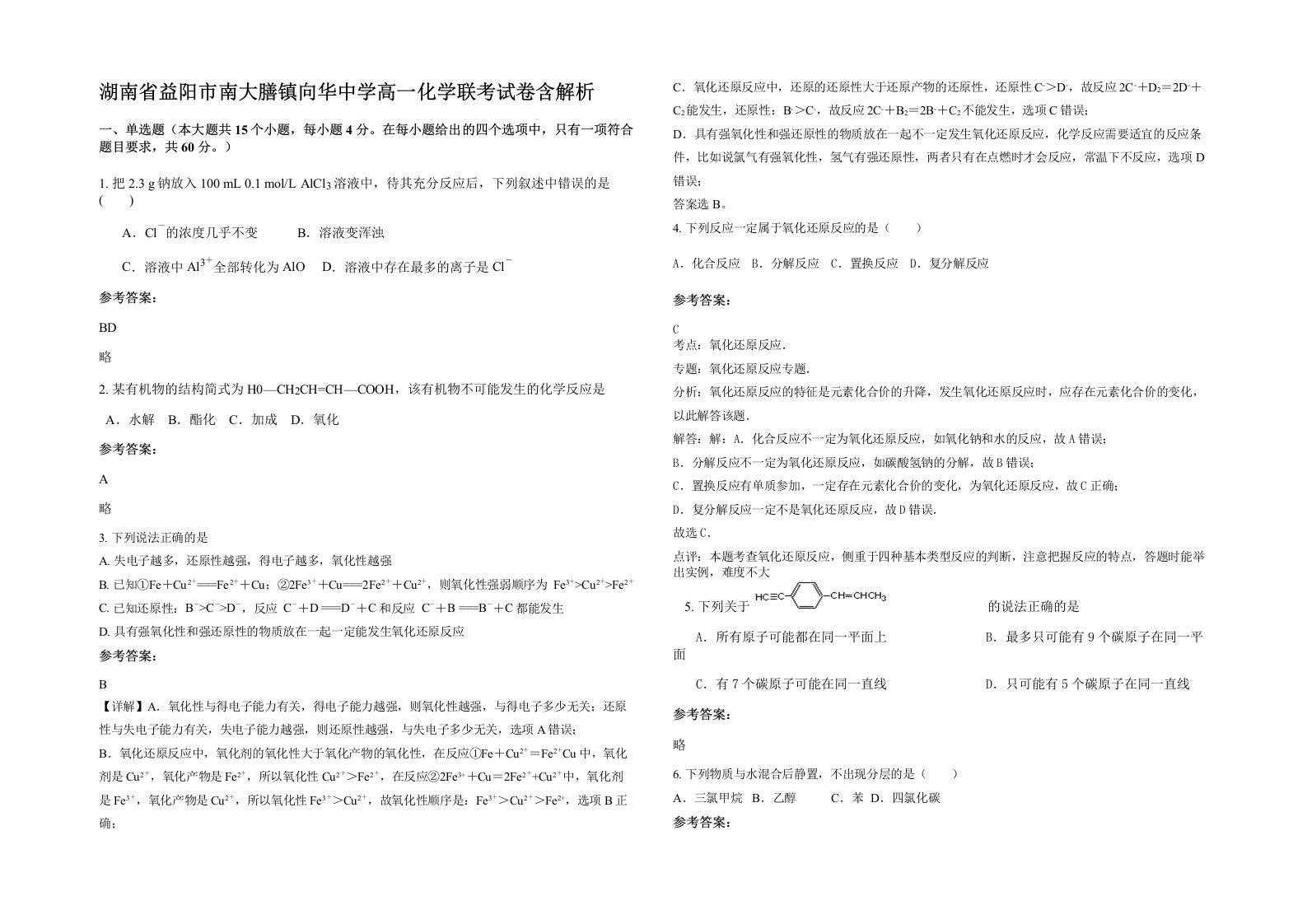 湖南省益阳市南大膳镇向华中学高一化学联考试卷含解析