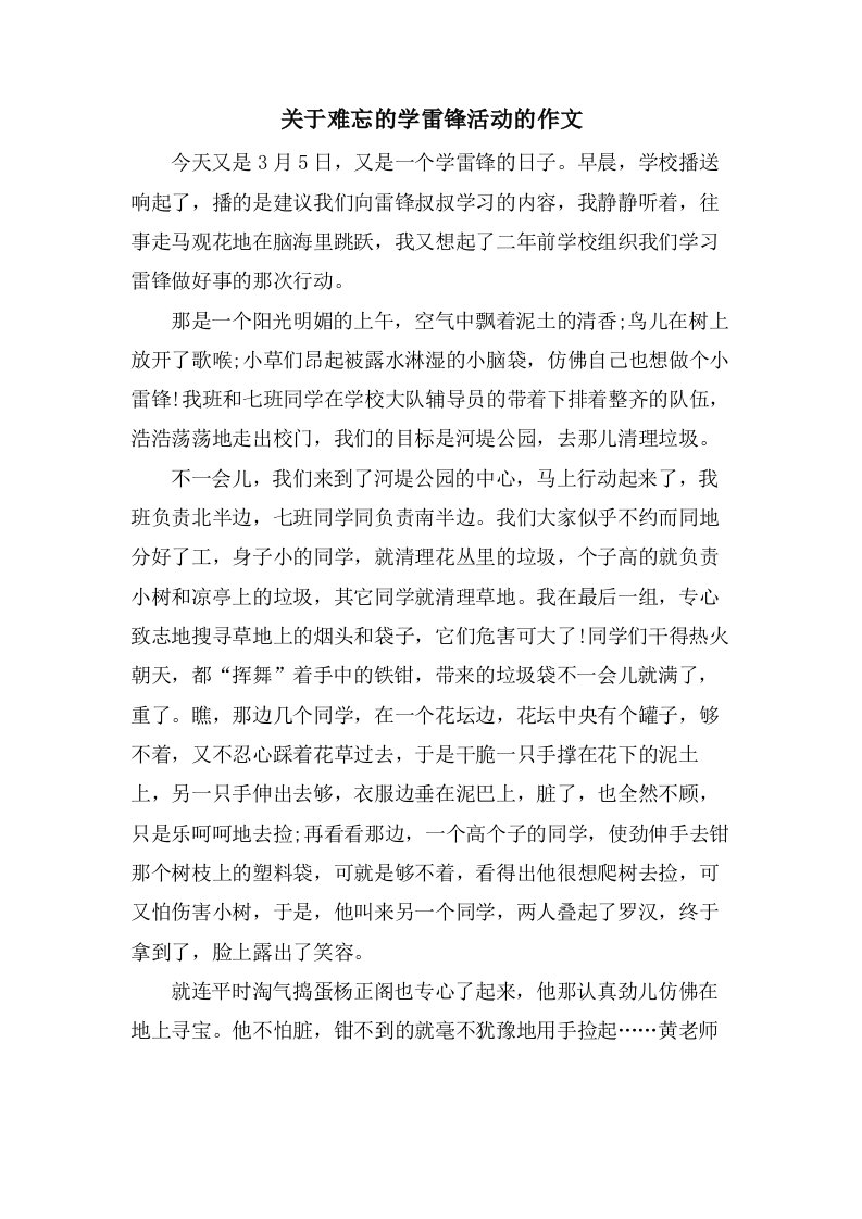 关于难忘的学雷锋活动的作文