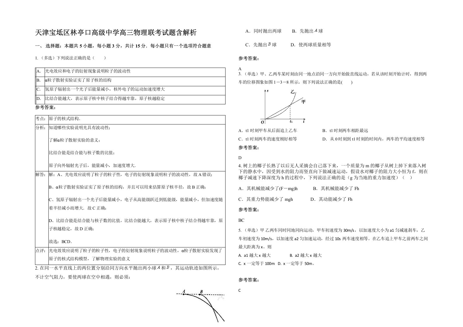 天津宝坻区林亭口高级中学高三物理联考试题含解析