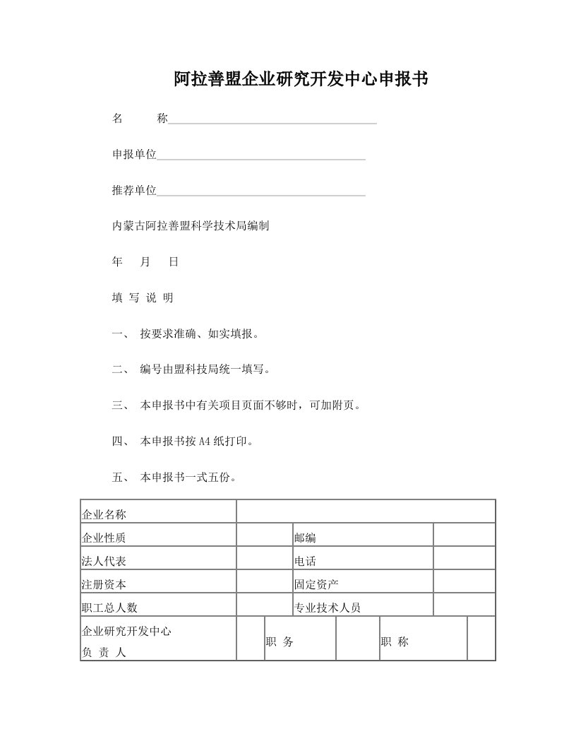 阿拉善盟企业研究开发中心申报书