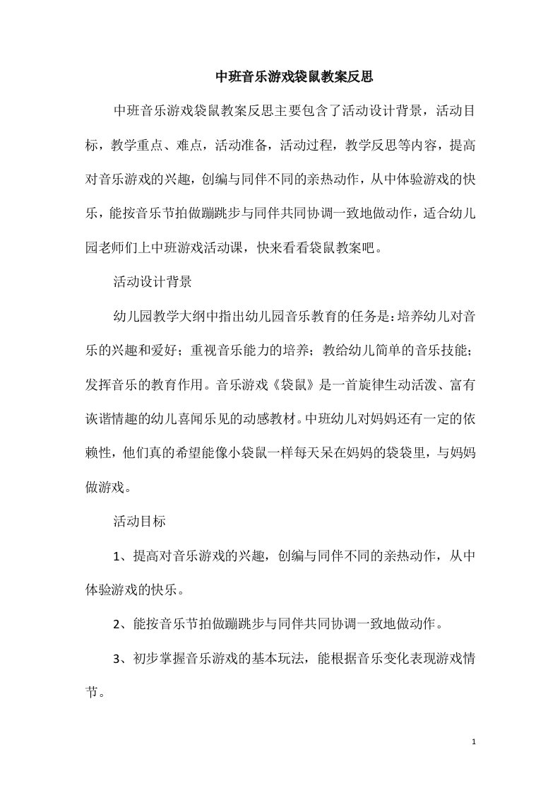 中班音乐游戏袋鼠教案反思