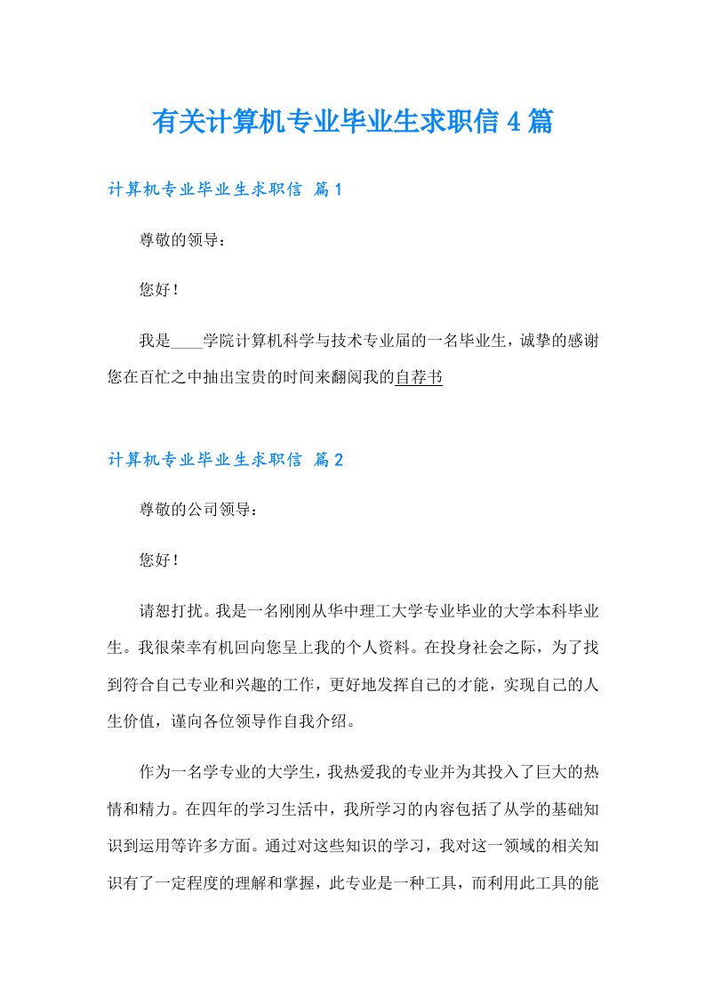 有关计算机专业毕业生求职信4篇