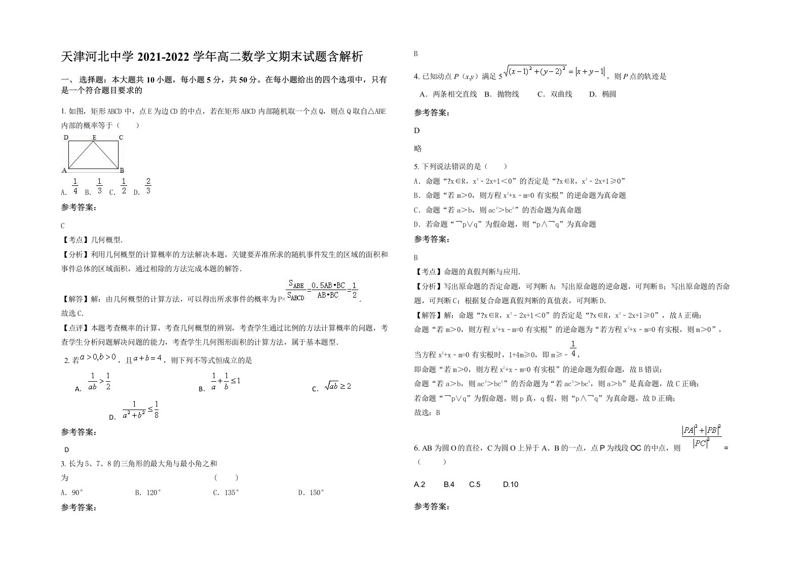 天津河北中学2021-2022学年高二数学文期末试题含解析