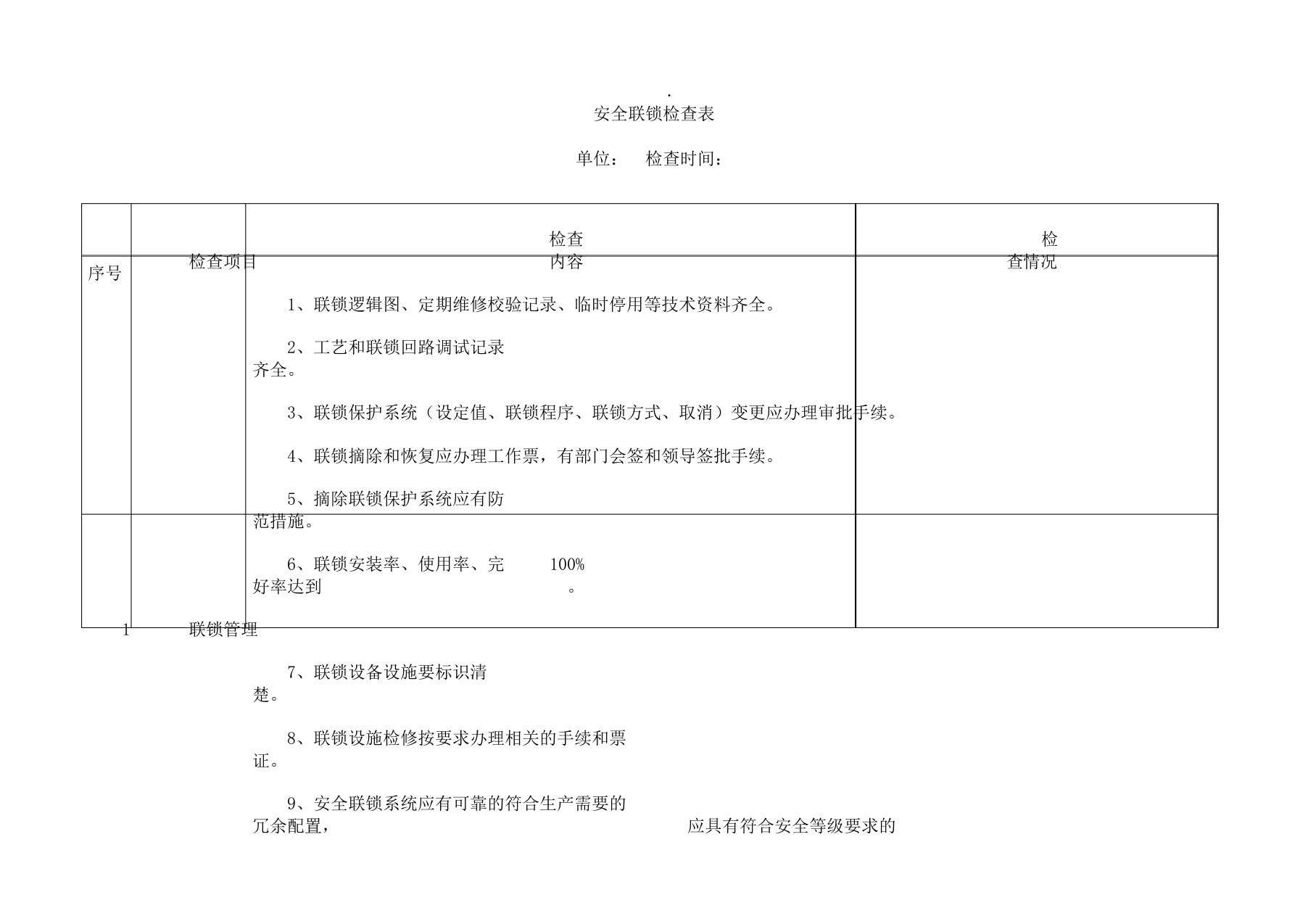 安全联锁检查表格