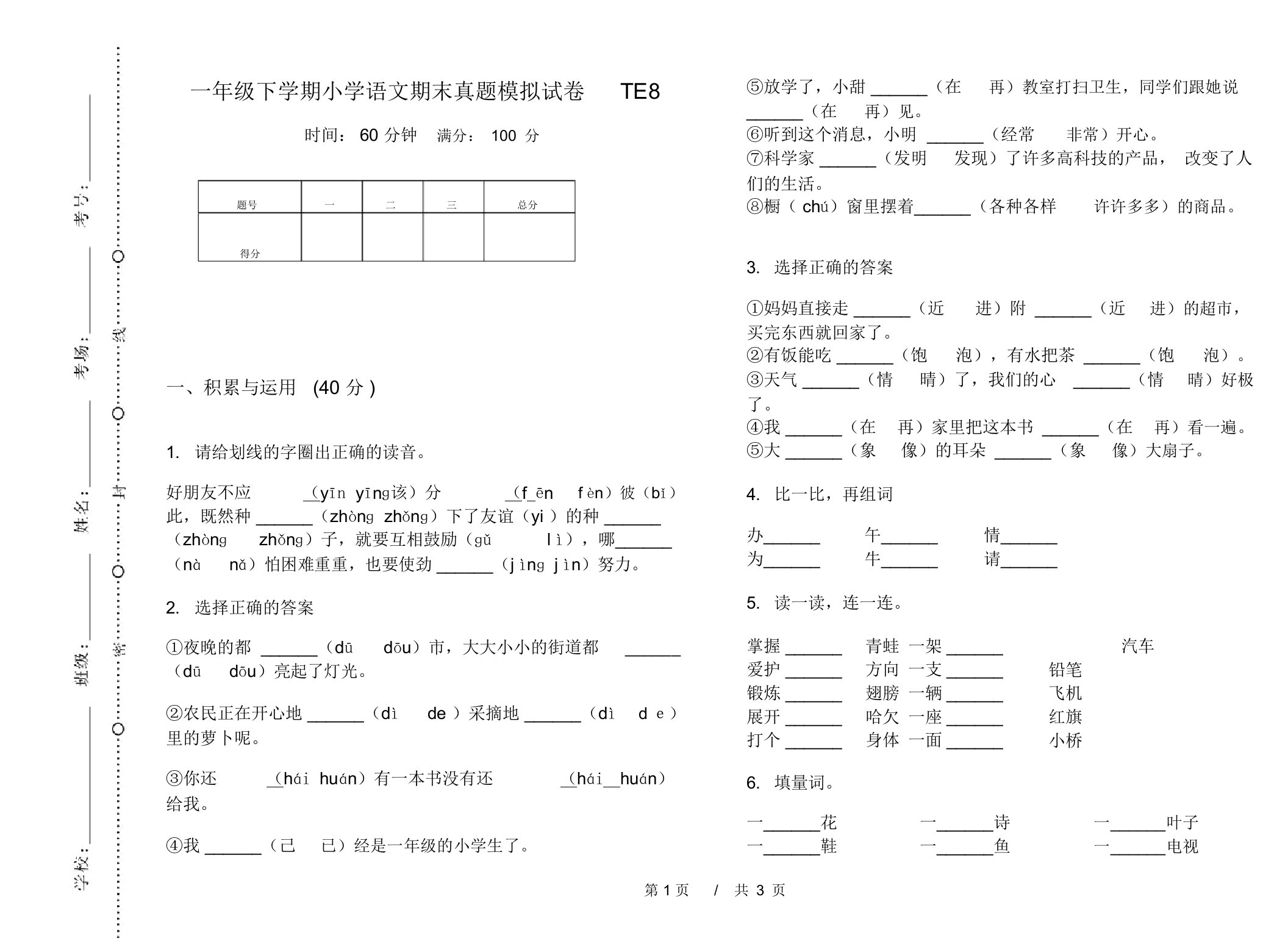 一年级下学期小学语文期末真题模拟试卷TE8