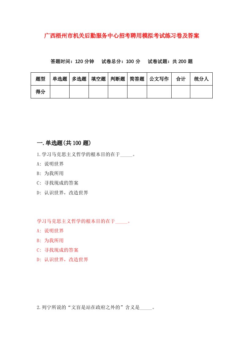 广西梧州市机关后勤服务中心招考聘用模拟考试练习卷及答案第5次