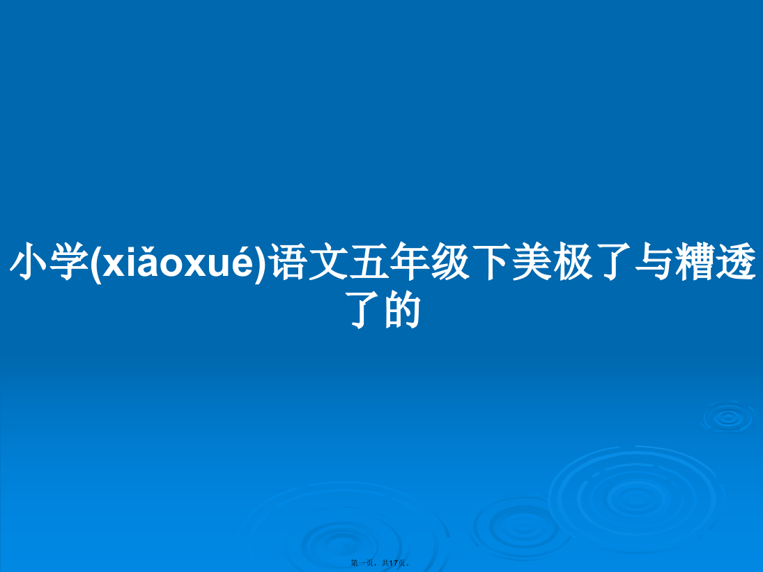 小学语文五年级下美极了与糟透了的学习教案