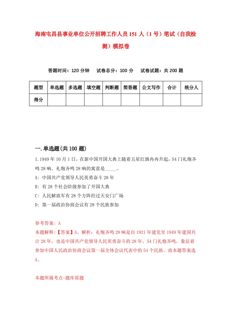 海南屯昌县事业单位公开招聘工作人员151人1号笔试自我检测模拟卷第6套