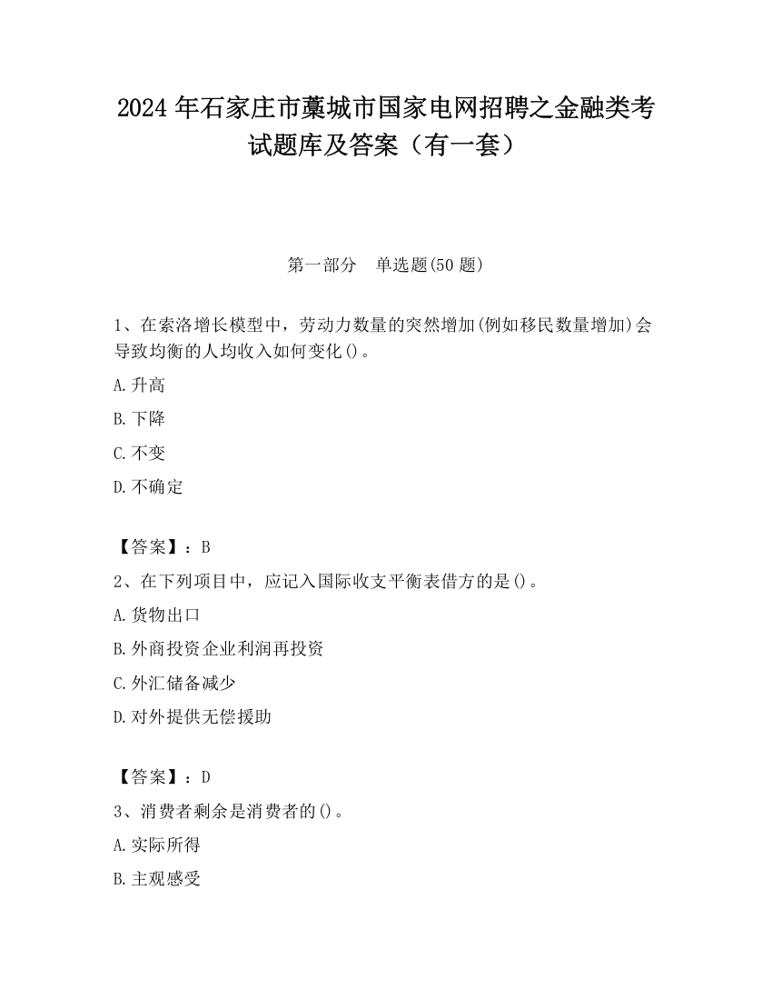 2024年石家庄市藁城市国家电网招聘之金融类考试题库及答案（有一套）