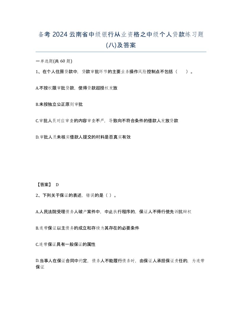 备考2024云南省中级银行从业资格之中级个人贷款练习题八及答案