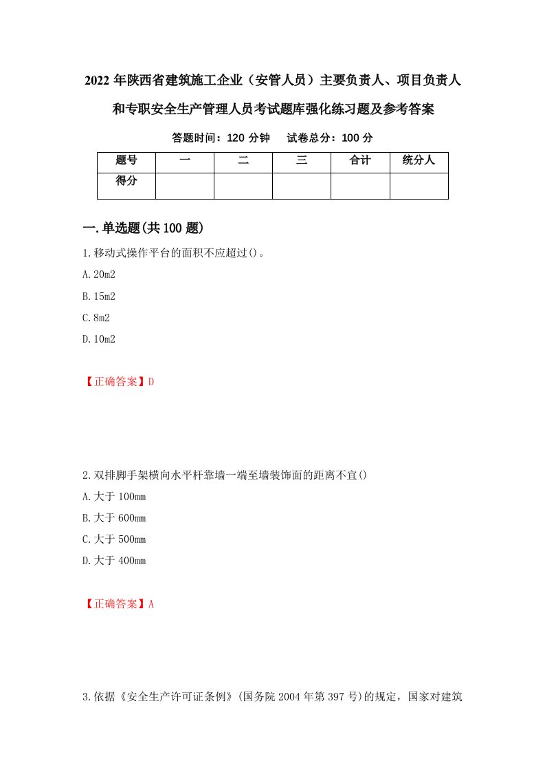 2022年陕西省建筑施工企业安管人员主要负责人项目负责人和专职安全生产管理人员考试题库强化练习题及参考答案第49卷