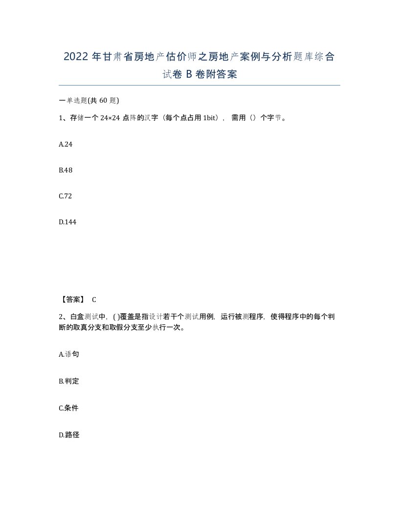 2022年甘肃省房地产估价师之房地产案例与分析题库综合试卷B卷附答案