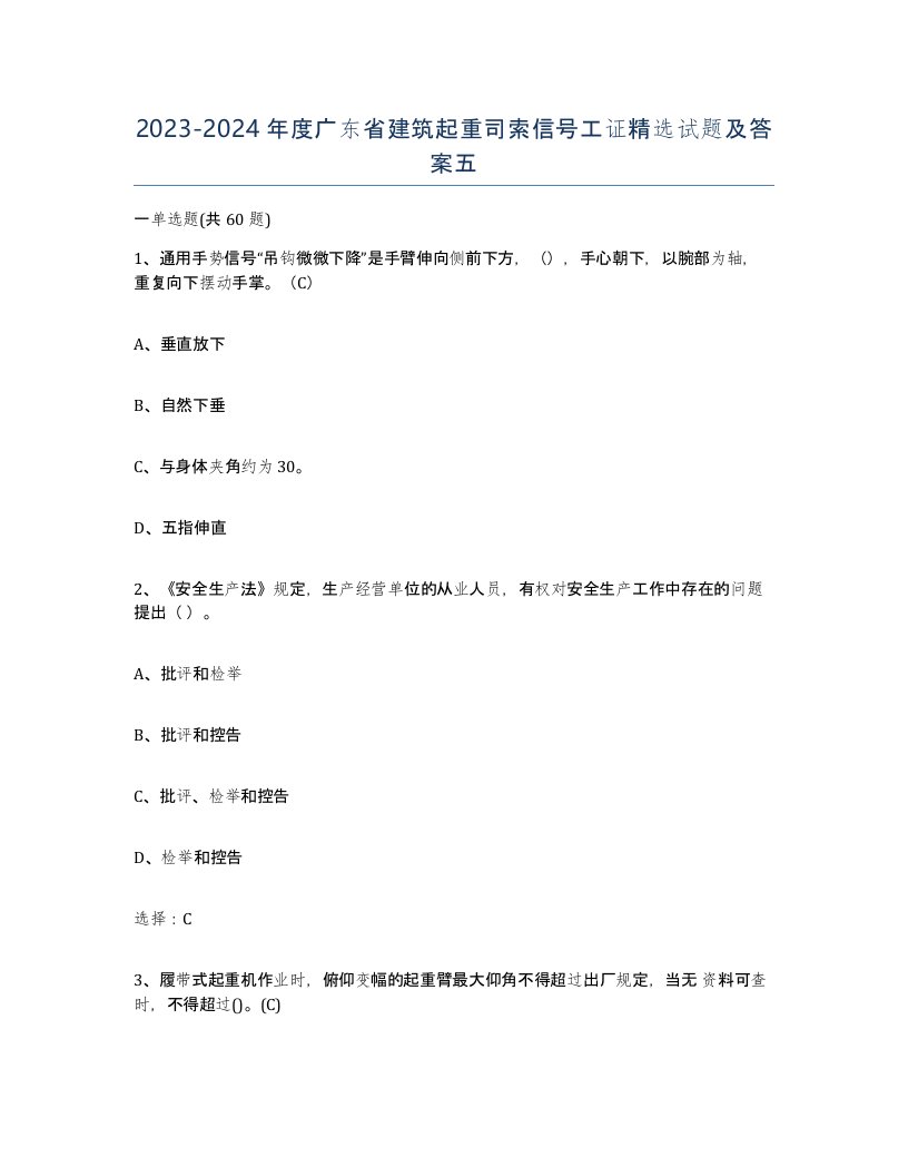 2023-2024年度广东省建筑起重司索信号工证试题及答案五