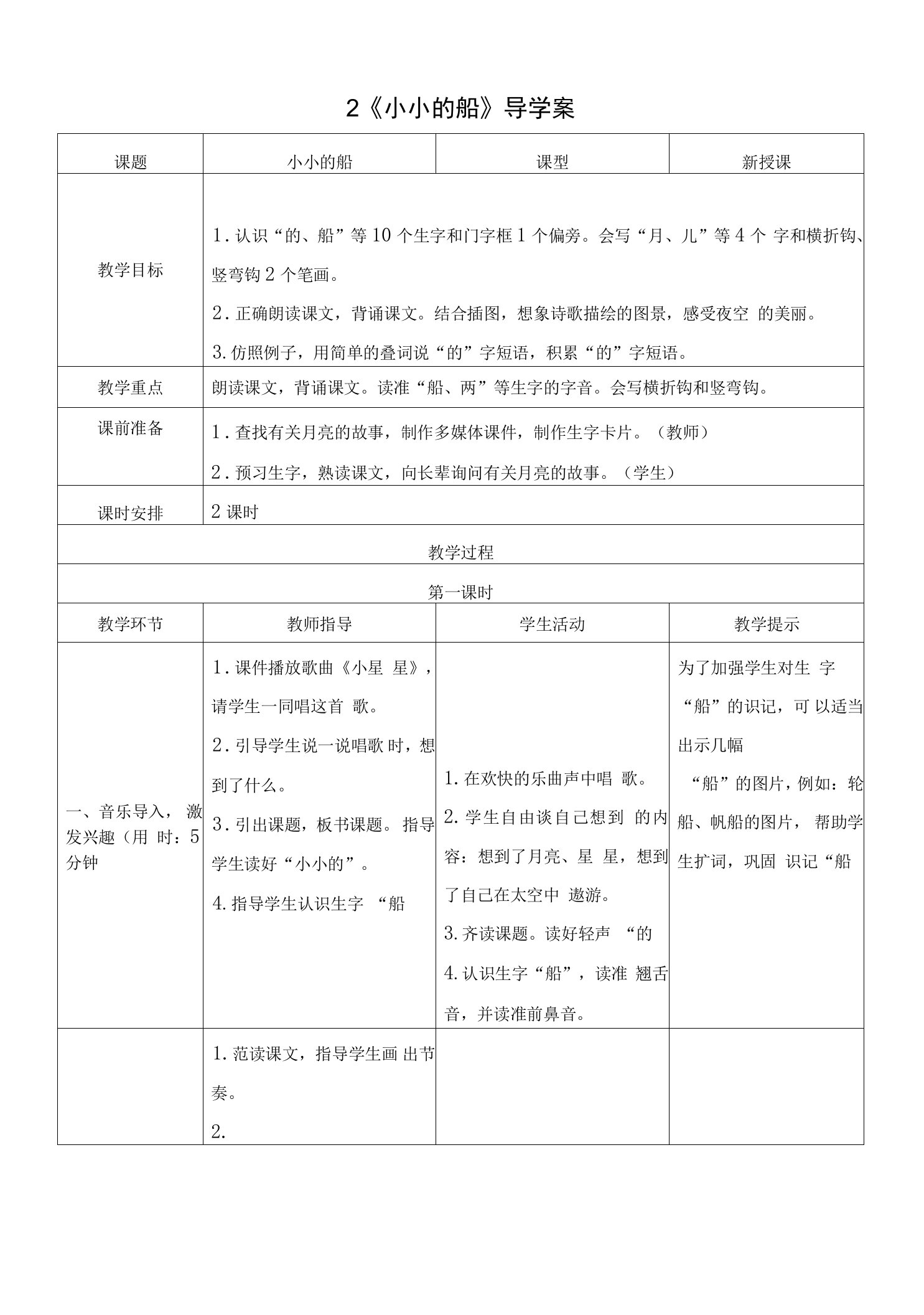 新版部编小学一年级上册语文小小的船（导学案+教案+反思+说课稿）