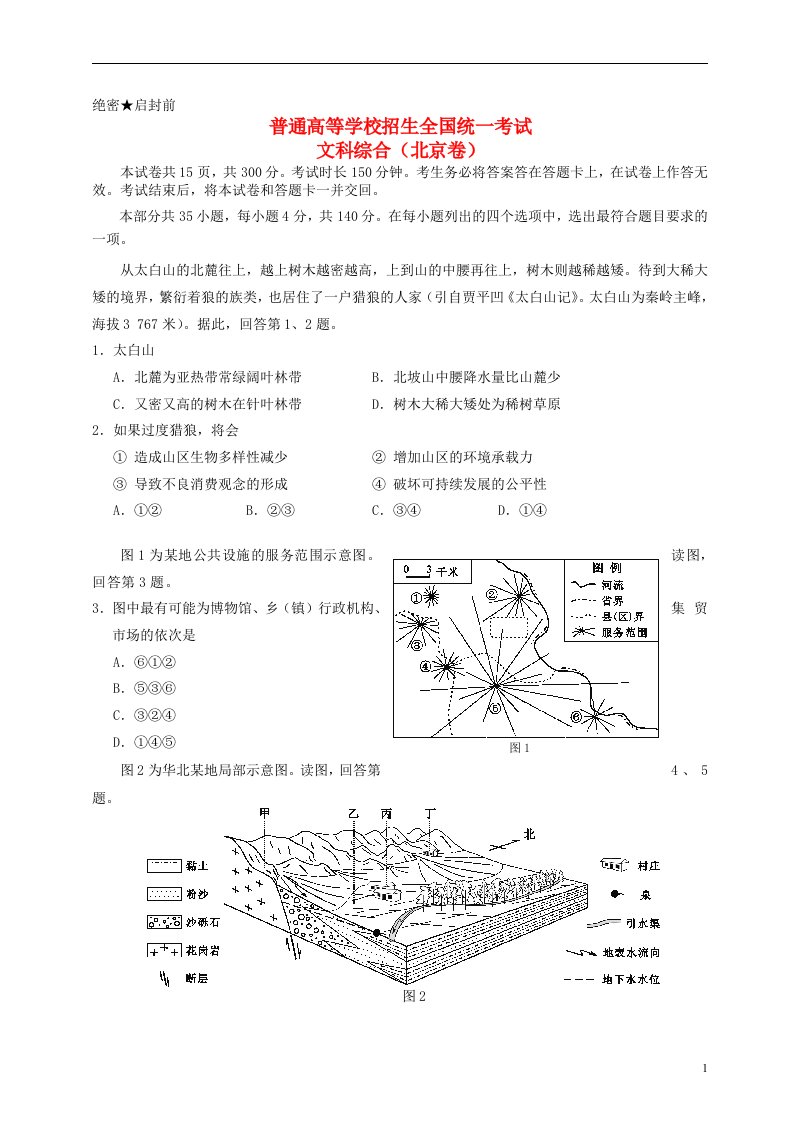 普通高等学校招生全国统一考试文综试题（北京卷，含答案）