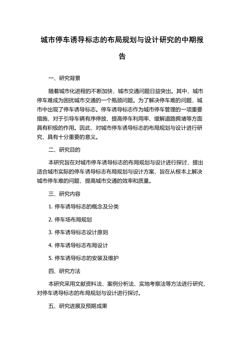 城市停车诱导标志的布局规划与设计研究的中期报告