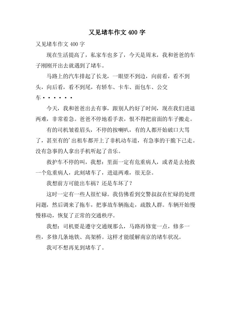 又见堵车作文400字