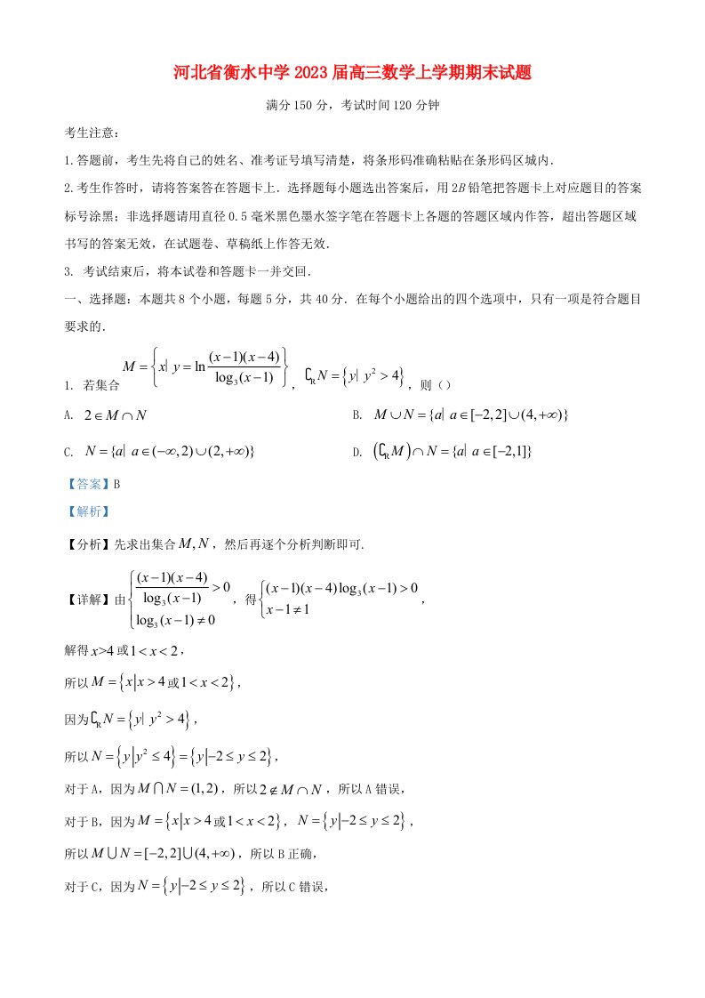 河北省衡水中学2023届高三数学上学期期末试题含解析