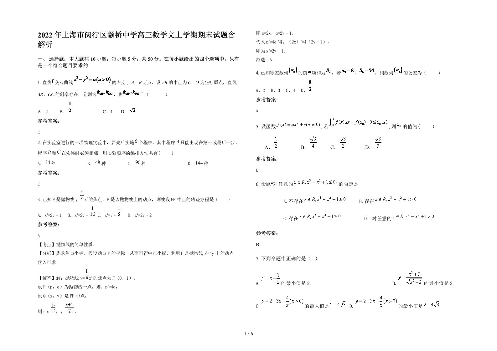 2022年上海市闵行区颛桥中学高三数学文上学期期末试题含解析