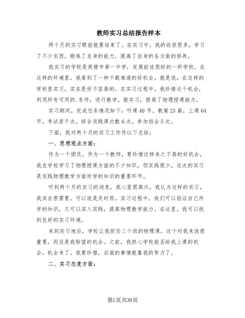 教师实习总结报告样本（17篇）