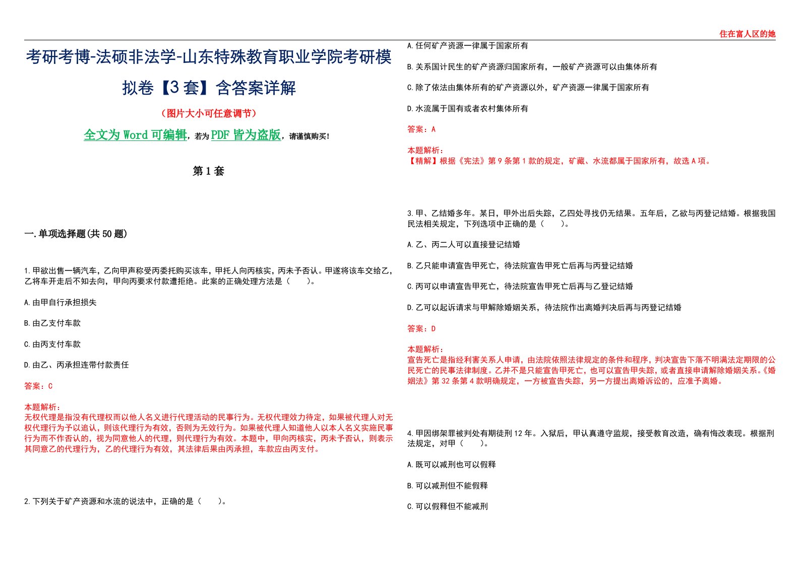 考研考博-法硕非法学-山东特殊教育职业学院考研模拟卷VI【3套】含答案详解