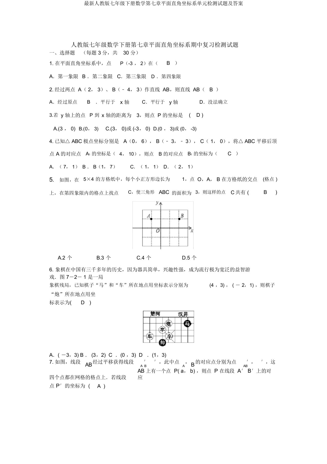 最新人教版七年级下册数学第七章平面直角坐标系单元检测试题及答案