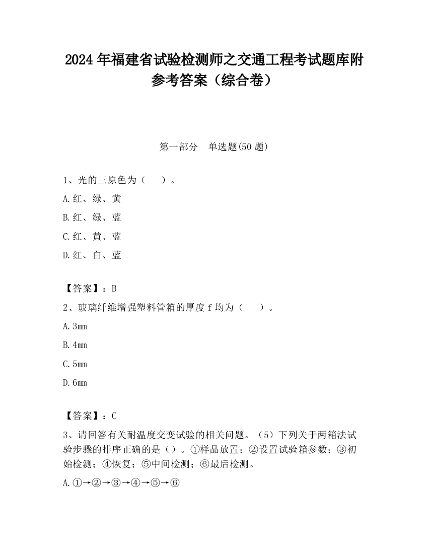 2024年福建省试验检测师之交通工程考试题库附参考答案（综合卷）