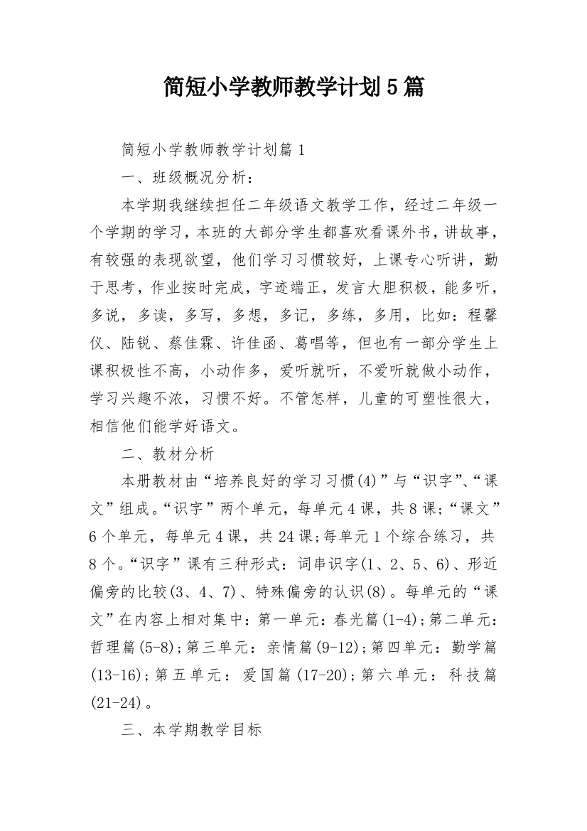 简短小学教师教学计划5篇