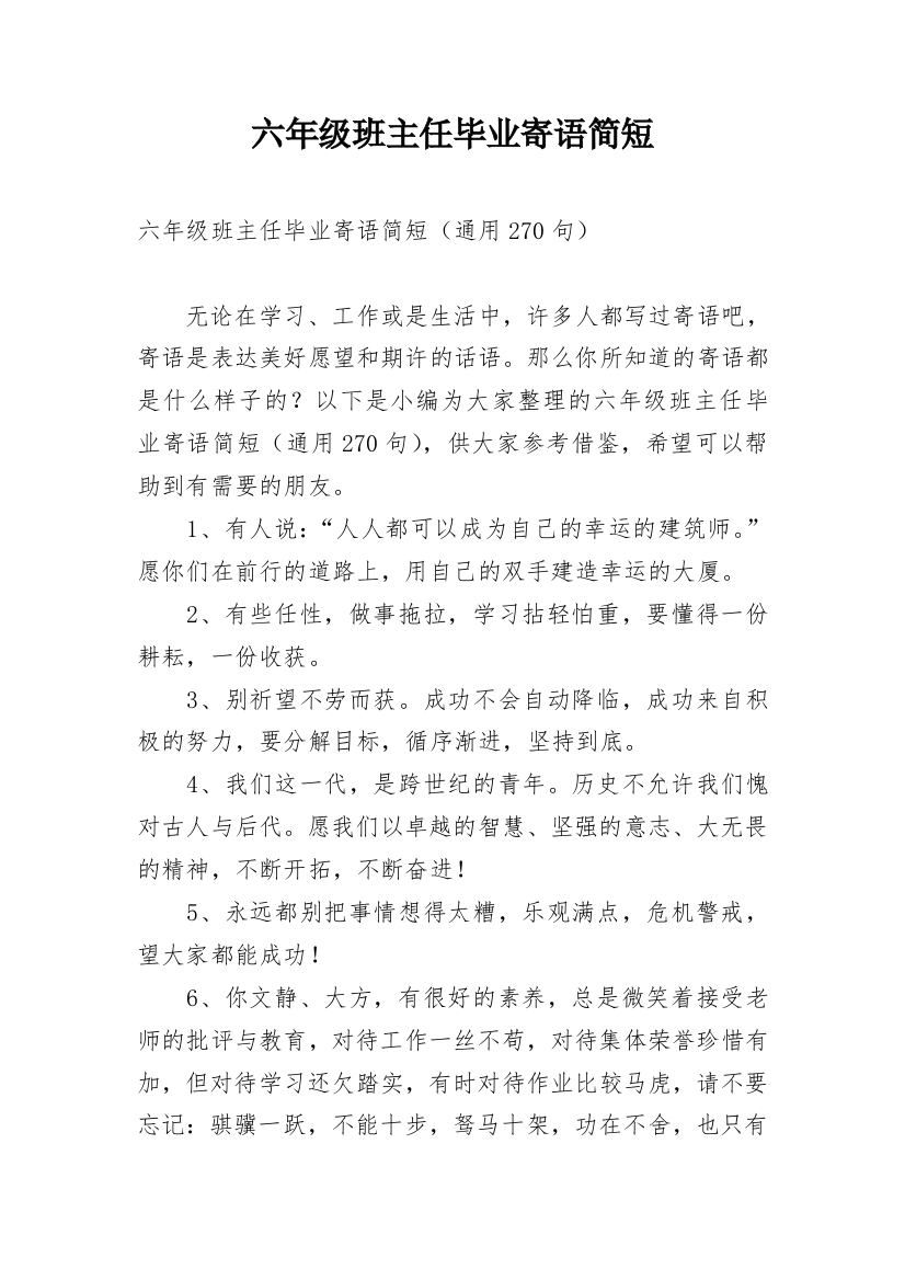 六年级班主任毕业寄语简短