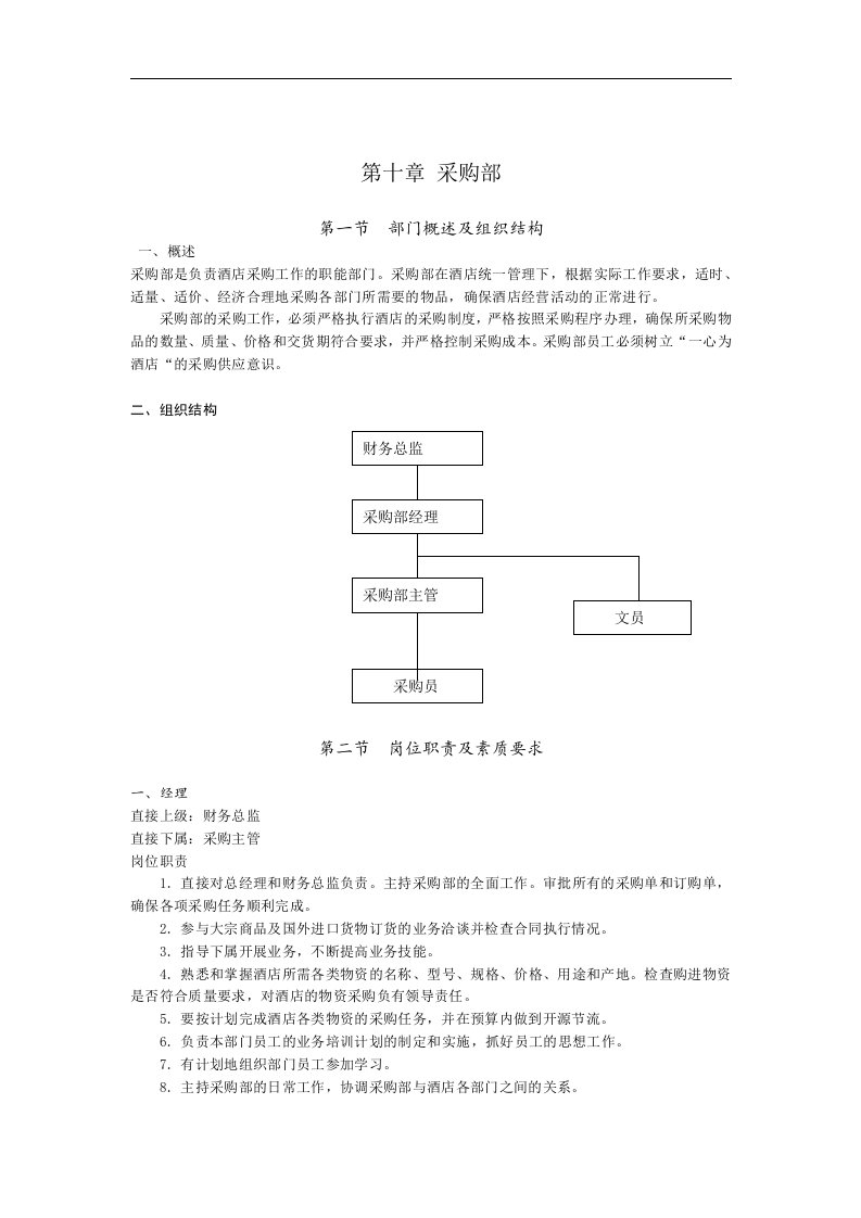 【管理精品】10.采购部