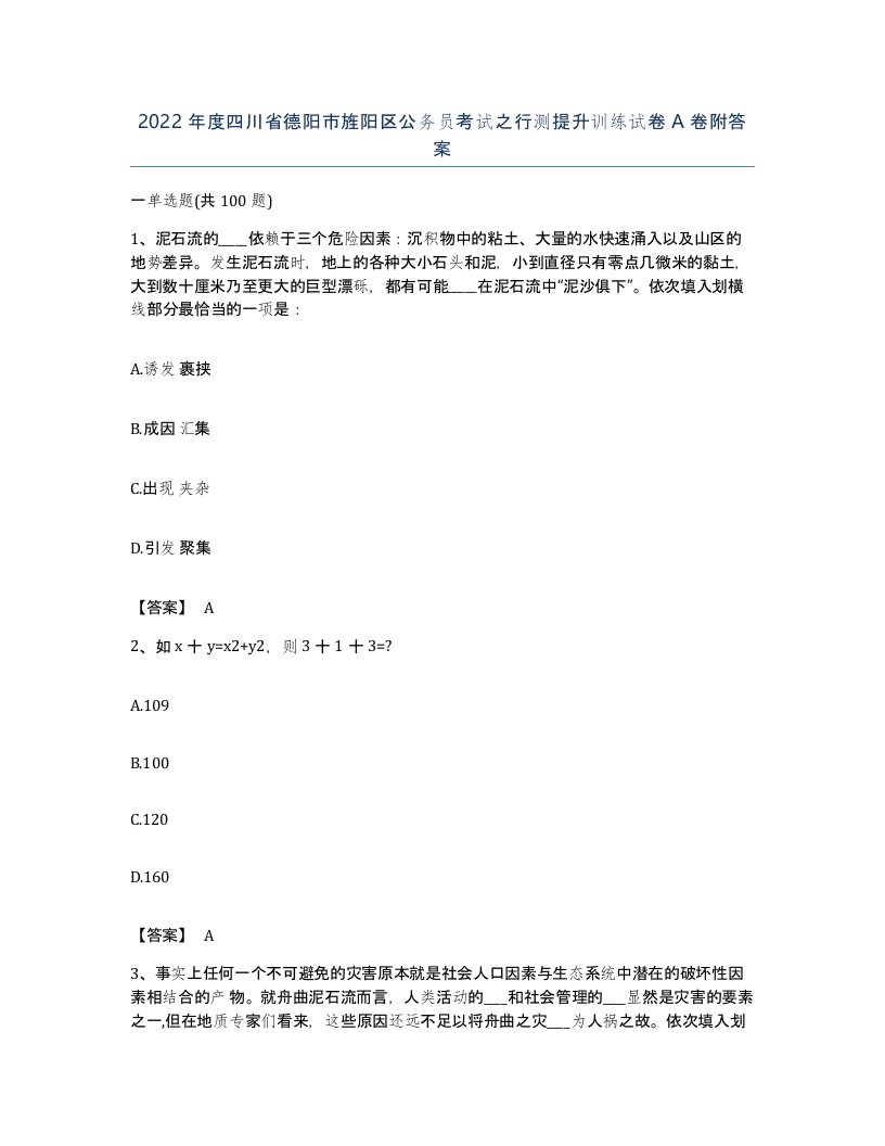 2022年度四川省德阳市旌阳区公务员考试之行测提升训练试卷A卷附答案