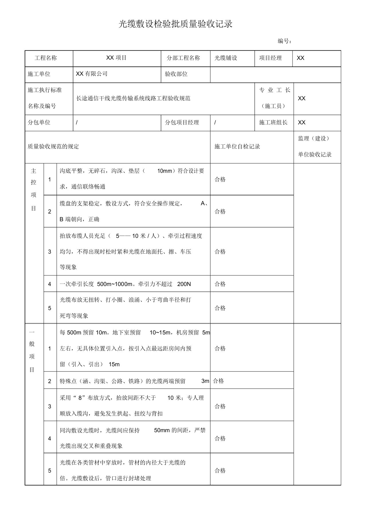 光缆敷设检验批质量验收记录