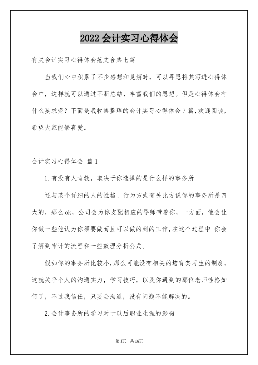 2022会计实习心得体会_49