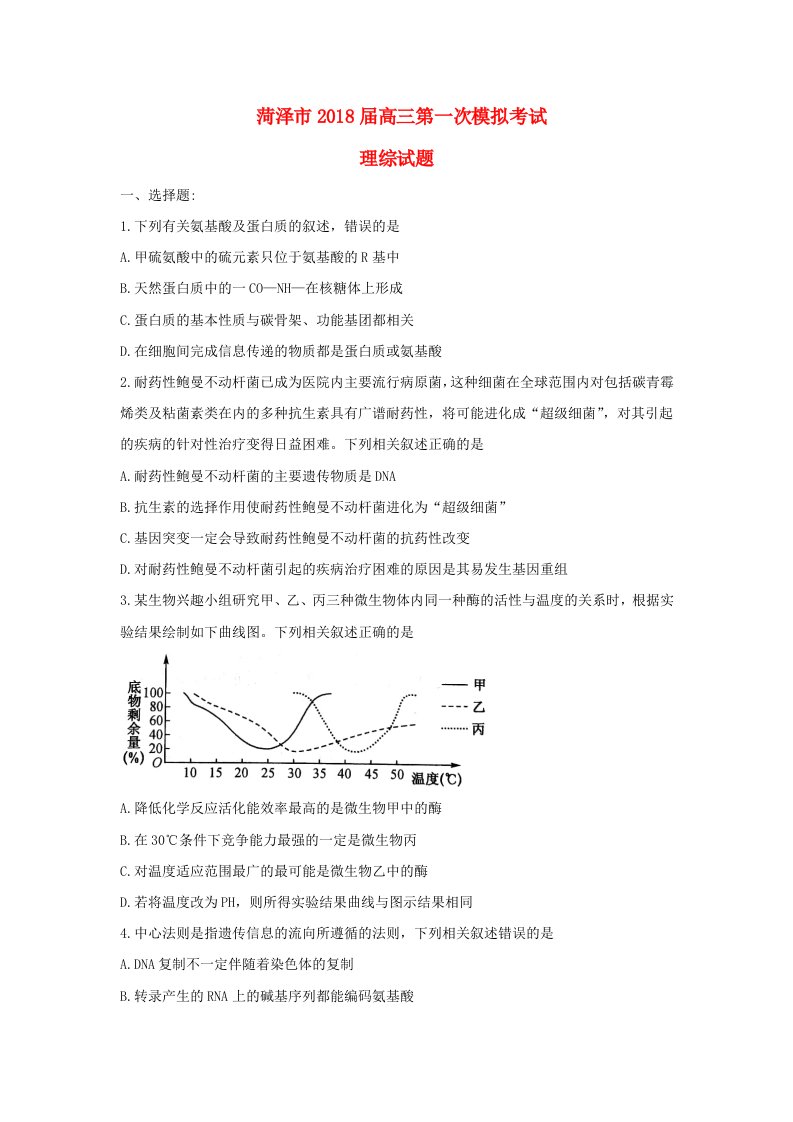 山东省菏泽市高三理综下学期第一次模拟考试试题