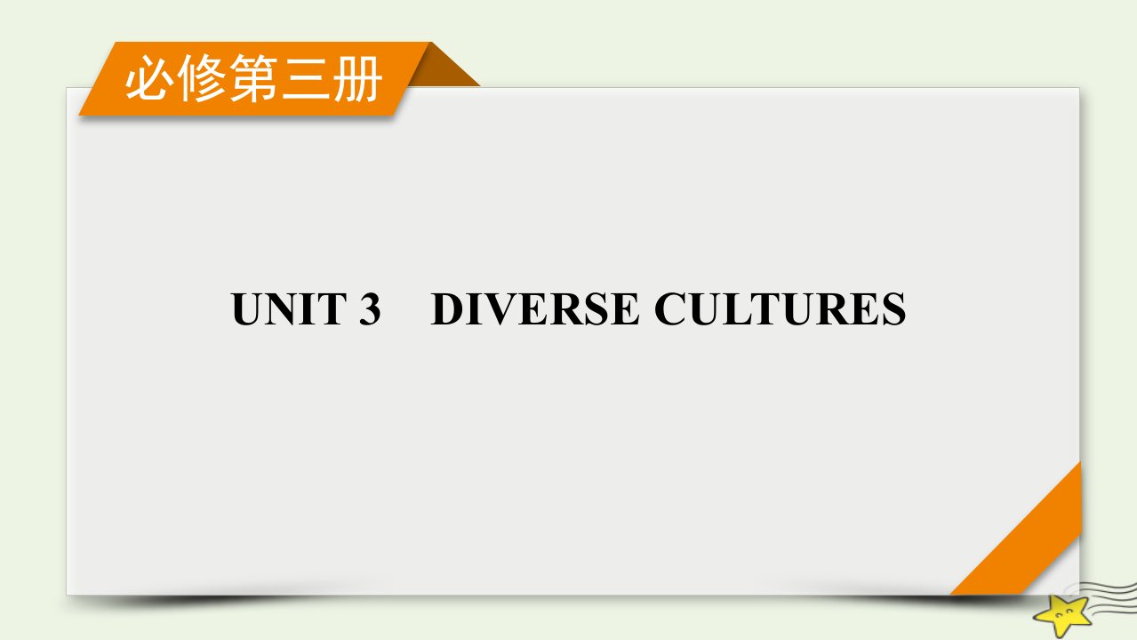 新高考2023版高考英语一轮总复习Unit3diversecultures课件新人教版必修第三册