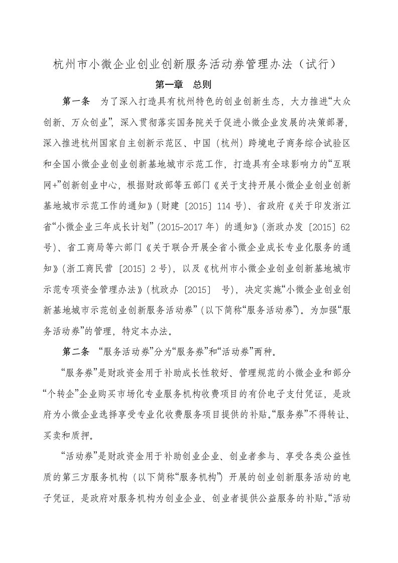 杭州市小微企业创业创新服务活动券管理办法