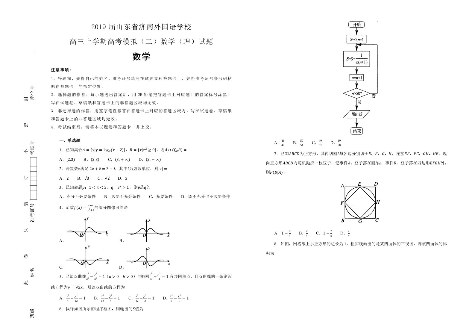 2019届山东省济南外国语学校高三上学期高考模拟二数学理试题解析版