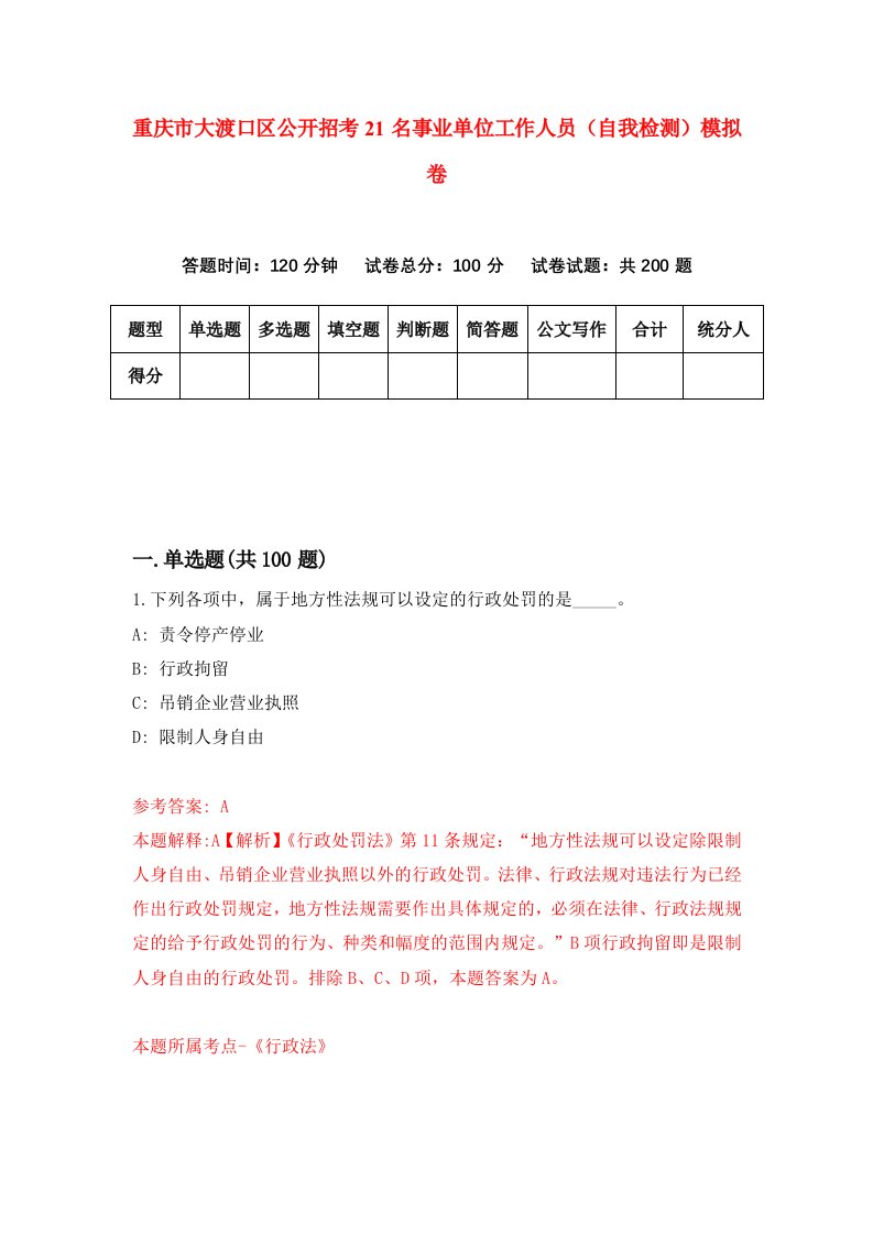 重庆市大渡口区公开招考21名事业单位工作人员自我检测模拟卷第2卷