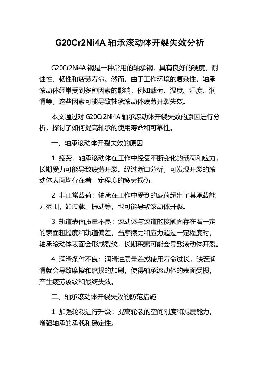 G20Cr2Ni4A轴承滚动体开裂失效分析