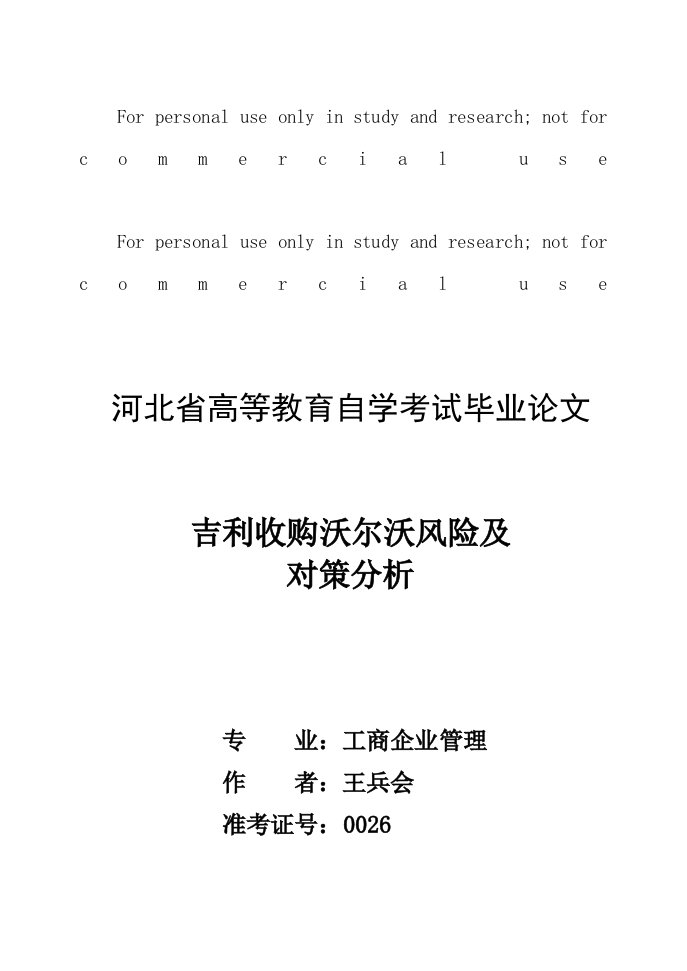 吉利收购沃尔沃的风险与战略分析