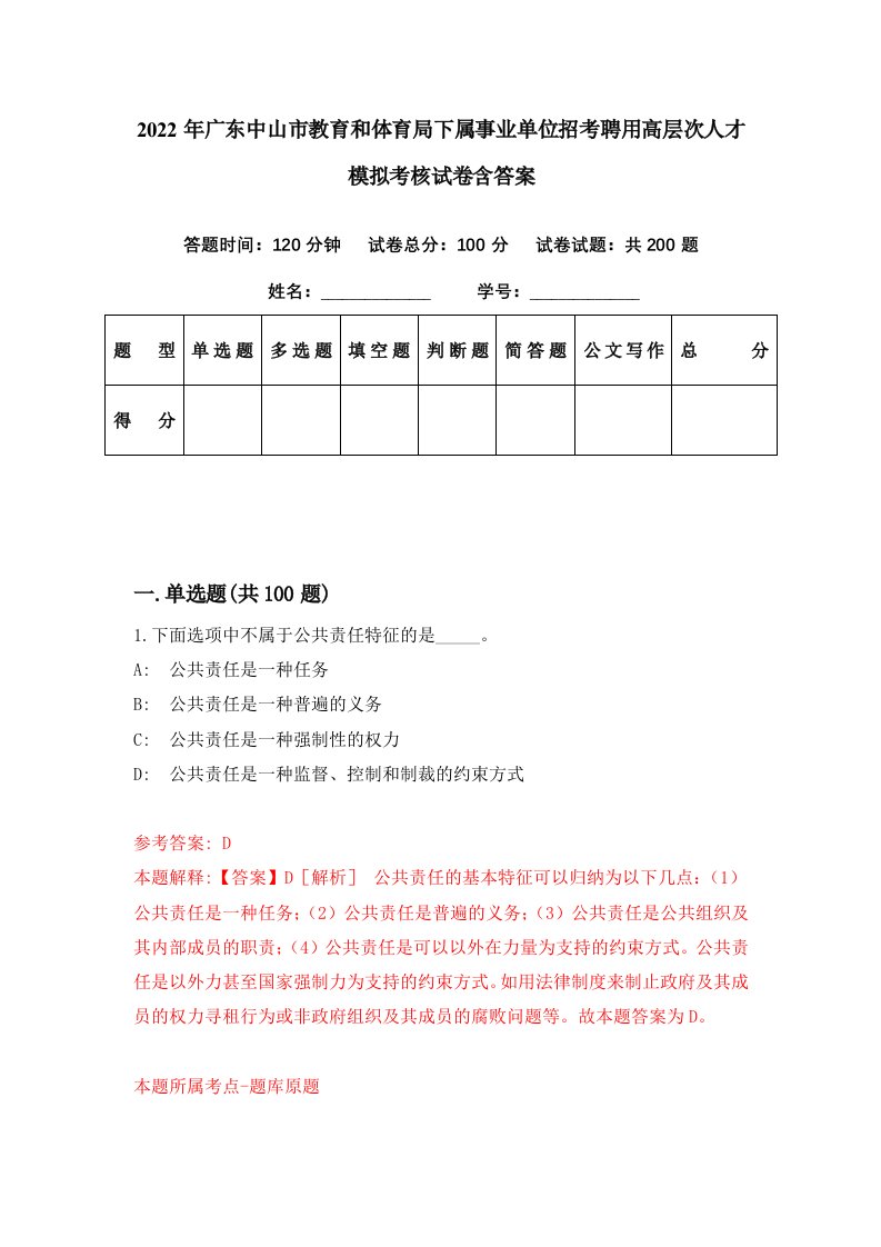 2022年广东中山市教育和体育局下属事业单位招考聘用高层次人才模拟考核试卷含答案3