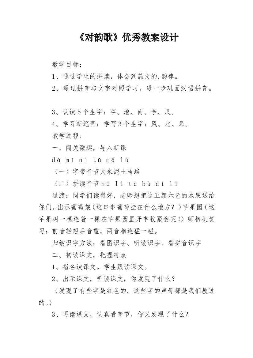 《对韵歌》优秀教案设计