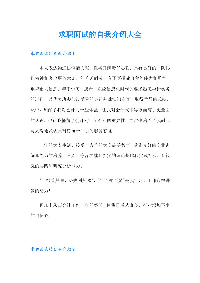 求职面试的自我介绍大全