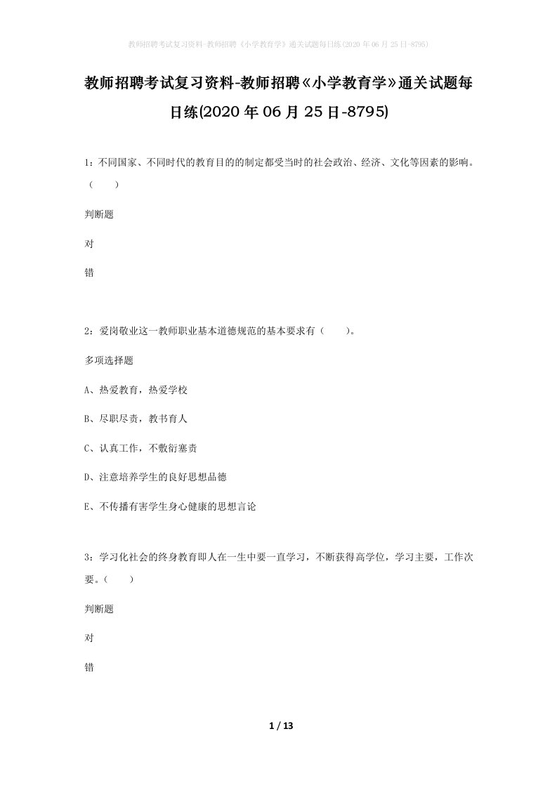 教师招聘考试复习资料-教师招聘小学教育学通关试题每日练2020年06月25日-8795